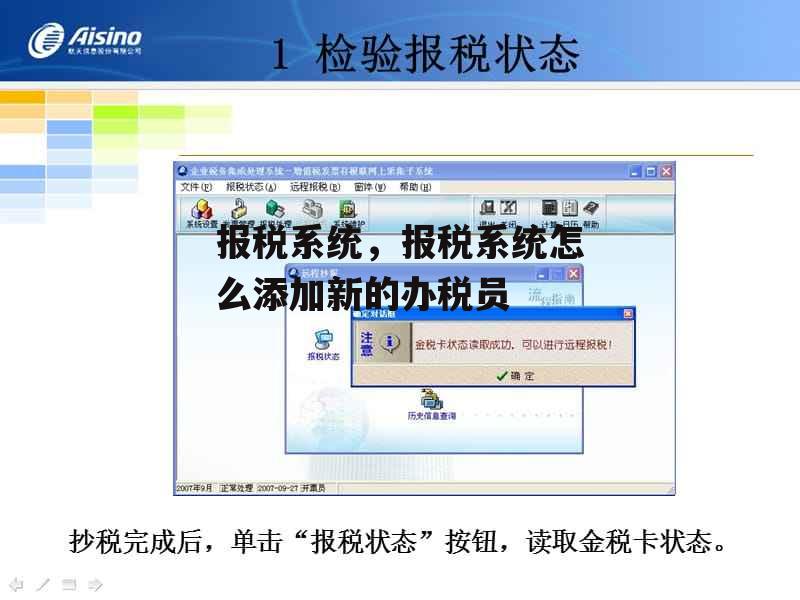 报税系统，报税系统怎么添加新的办税员