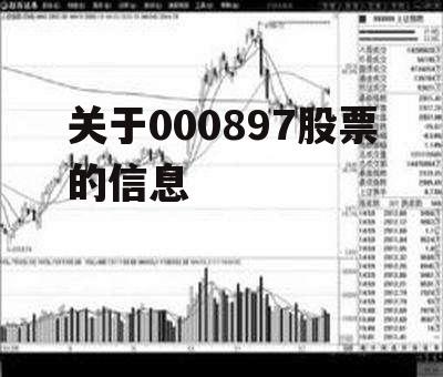 关于000897股票的信息