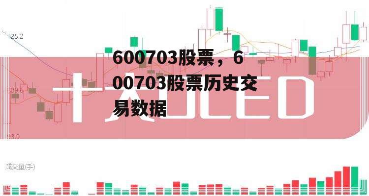 600703股票，600703股票历史交易数据