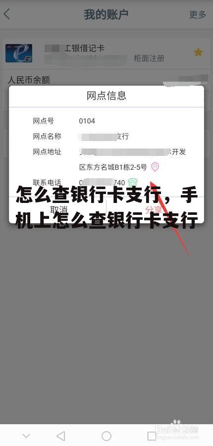 怎么查银行卡支行，手机上怎么查银行卡支行