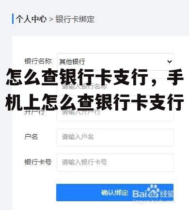 怎么查银行卡支行，手机上怎么查银行卡支行