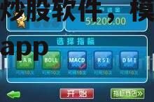 模拟炒股软件，模拟炒股票app