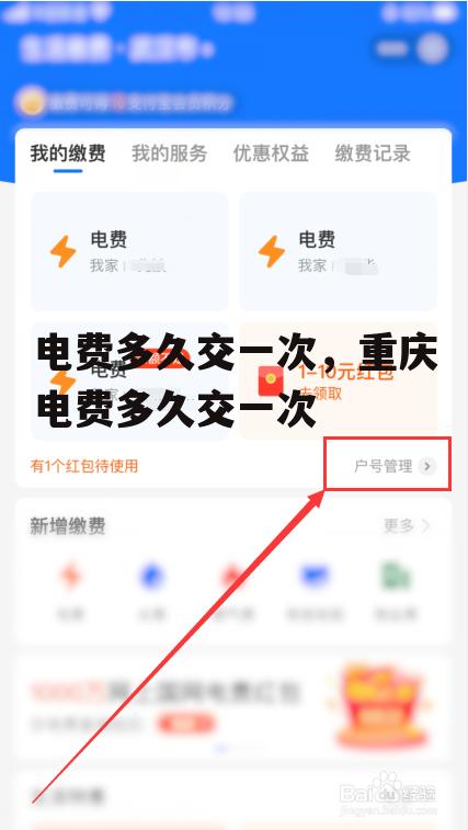 电费多久交一次，重庆电费多久交一次
