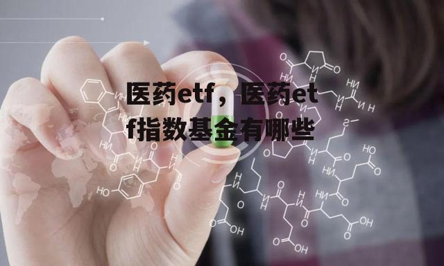 医药etf，医药etf指数基金有哪些