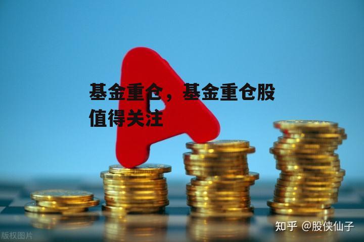 基金重仓，基金重仓股值得关注