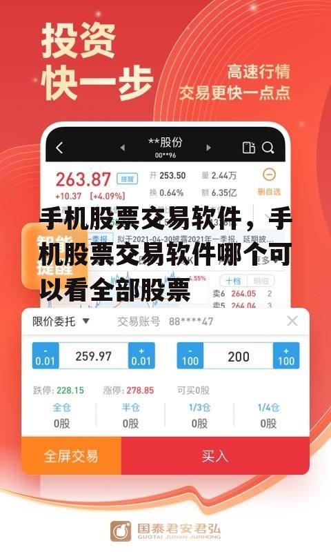 手机股票交易软件，手机股票交易软件哪个可以看全部股票