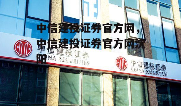 中信建投证券官方网，中信建投证券官方网沈阳