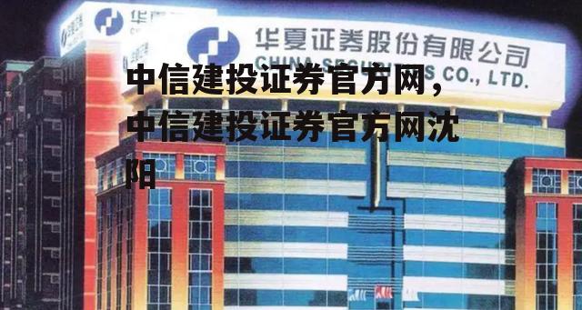 中信建投证券官方网，中信建投证券官方网沈阳