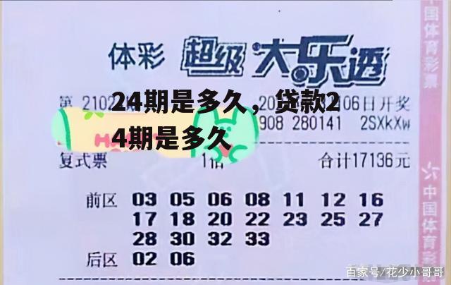 24期是多久，贷款24期是多久