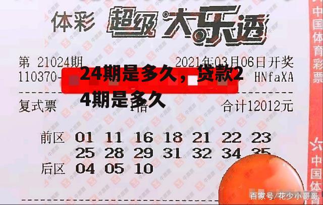 24期是多久，贷款24期是多久