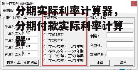 分期实际利率计算器，分期付款实际利率计算器