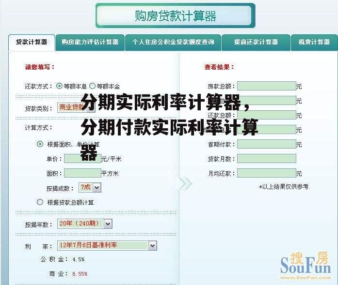 分期实际利率计算器，分期付款实际利率计算器
