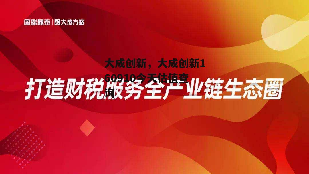 大成创新，大成创新160910今天估值查询