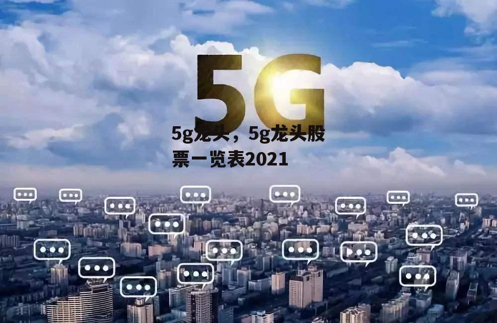 5g龙头，5g龙头股票一览表2021