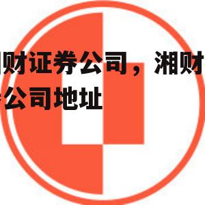 湘财证券公司，湘财证券公司地址