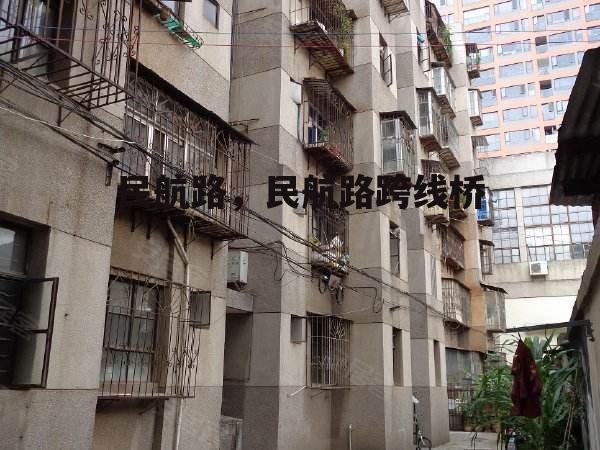 民航路，民航路跨线桥