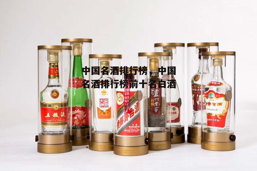 中国名酒排行榜，中国名酒排行榜前十名白酒