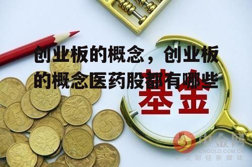 创业板的概念，创业板的概念医药股都有哪些