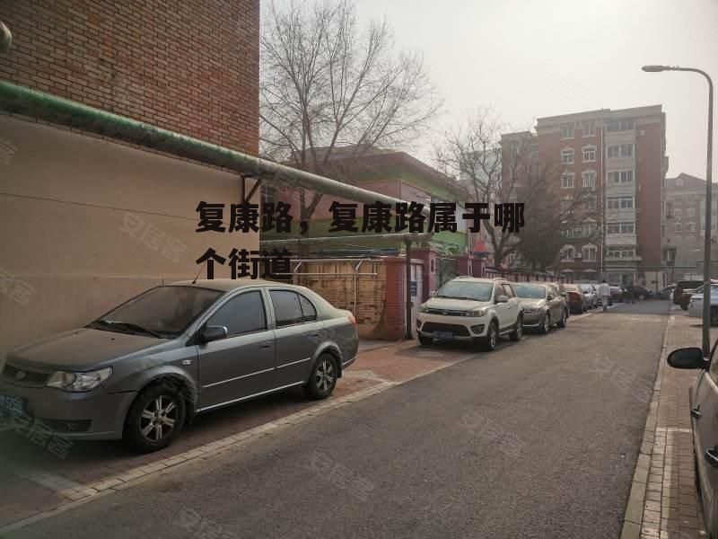 复康路，复康路属于哪个街道