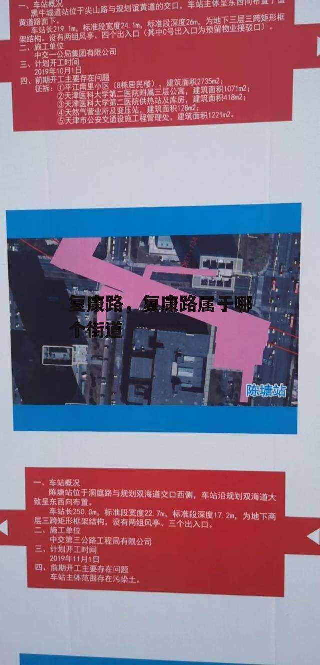 复康路，复康路属于哪个街道