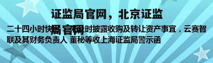 证监局官网，北京证监局官网