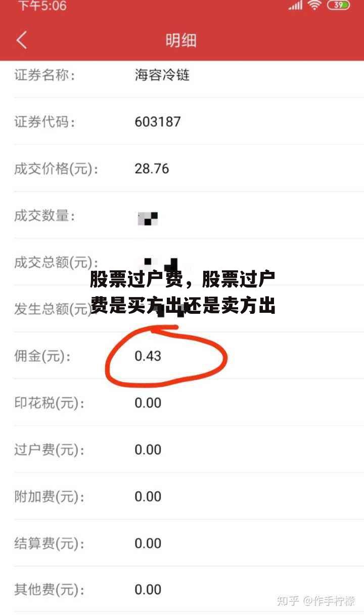 股票过户费，股票过户费是买方出还是卖方出