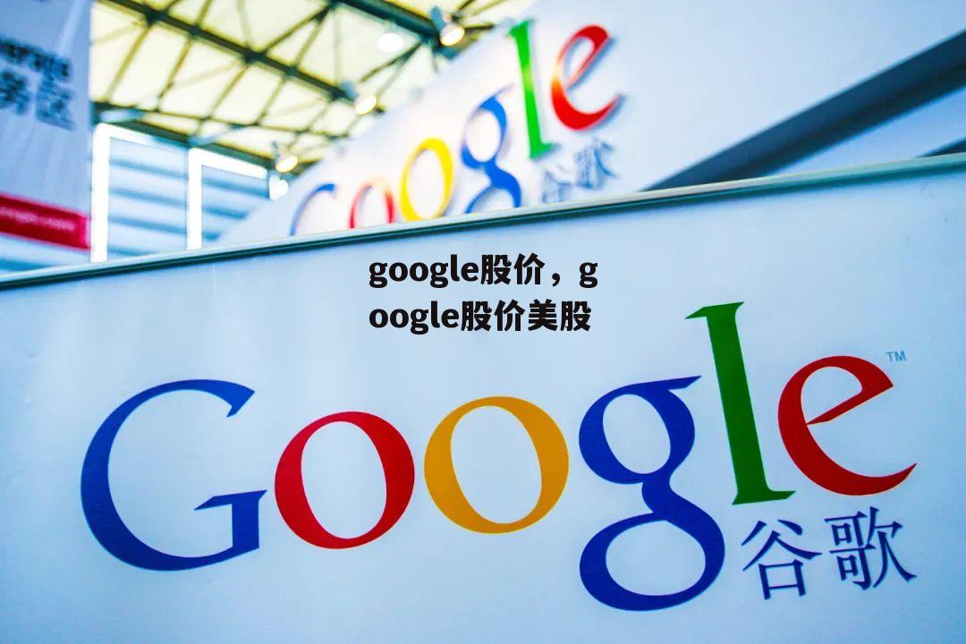 google股价，google股价美股