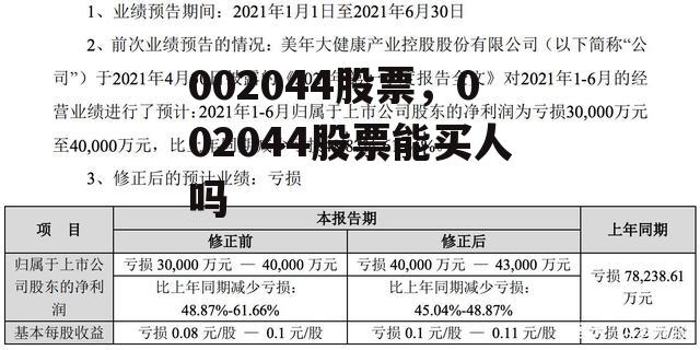 002044股票，002044股票能买人吗