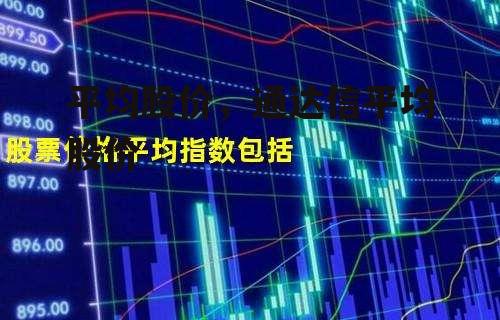 平均股价，通达信平均股价