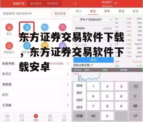 东方证券交易软件下载，东方证券交易软件下载安卓