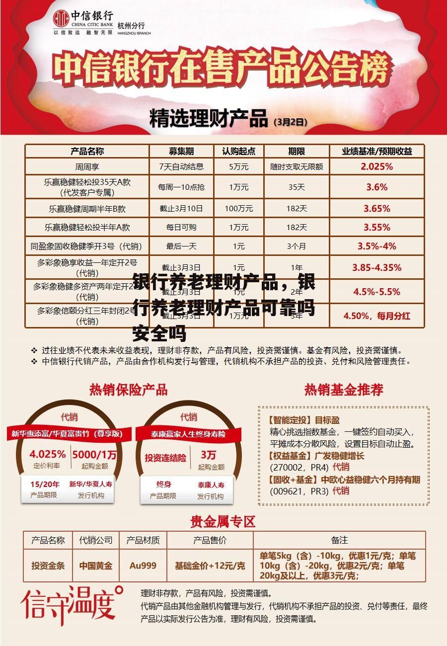 银行养老理财产品，银行养老理财产品可靠吗安全吗