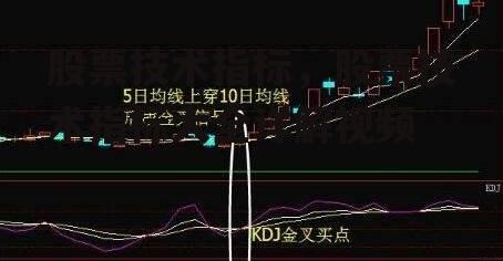 股票技术指标，股票技术指标大全详解视频