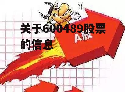 关于600489股票的信息