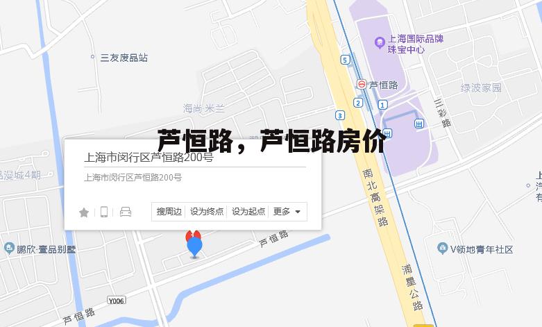 芦恒路，芦恒路房价