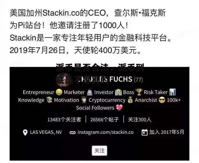 派币是否合法，派币到底是不是真的