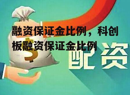 融资保证金比例，科创板融资保证金比例