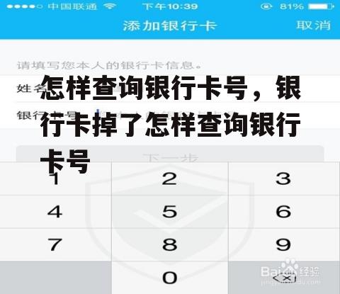 怎样查询银行卡号，银行卡掉了怎样查询银行卡号