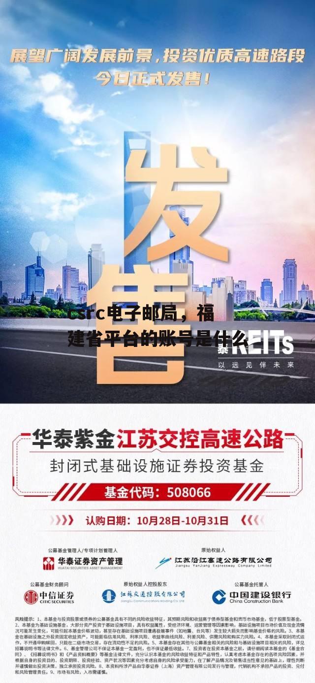 csrc电子邮局，福建省平台的账号是什么