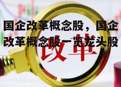 国企改革概念股，国企改革概念股一览龙头股