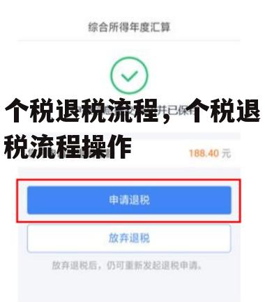 个税退税流程，个税退税流程操作
