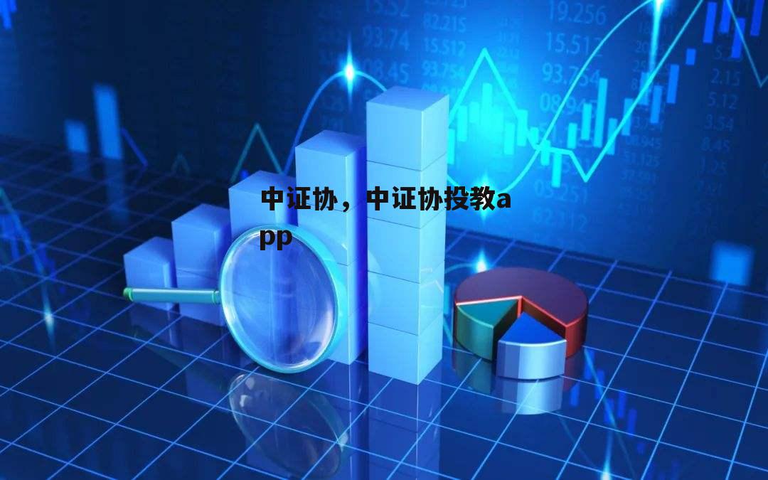 中证协，中证协投教app