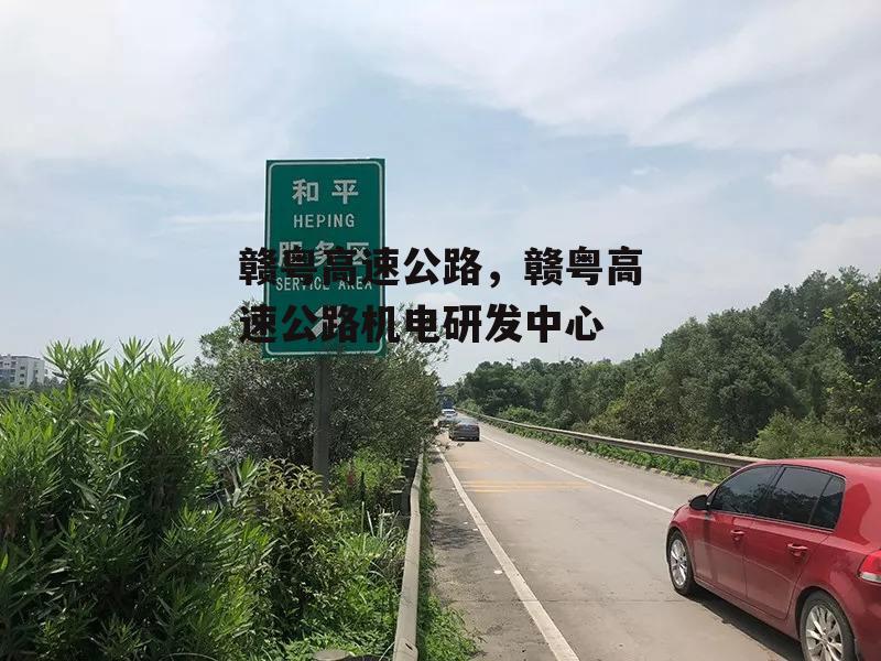 赣粤高速公路，赣粤高速公路机电研发中心