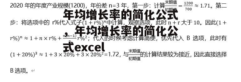 年均增长率的简化公式，年均增长率的简化公式excel