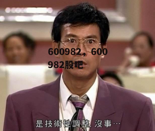 600982，600982股吧