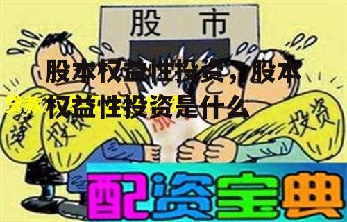 股本权益性投资，股本权益性投资是什么