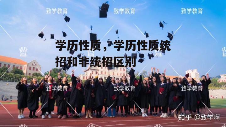 学历性质，学历性质统招和非统招区别