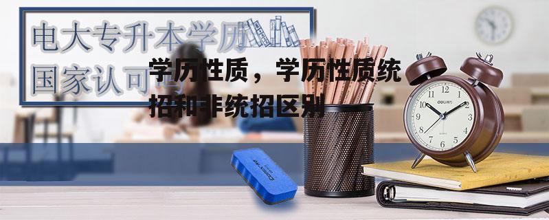 学历性质，学历性质统招和非统招区别