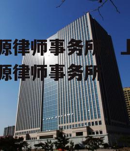 嘉源律师事务所，上海嘉源律师事务所