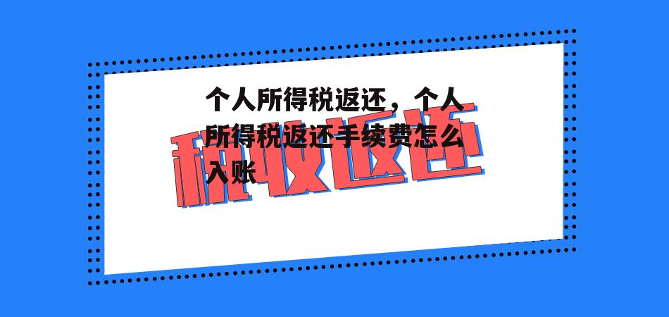 个人所得税返还，个人所得税返还手续费怎么入账