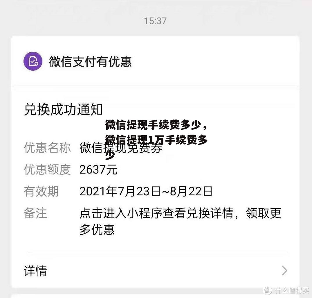 微信提现手续费多少，微信提现1万手续费多少